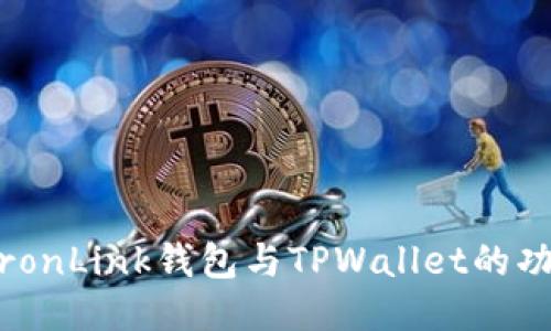 深入比较：TronLink钱包与TPWallet的功能与安全性