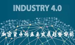 加密货币的未来发展趋势分析