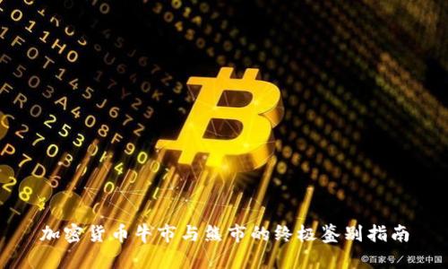 加密货币牛市与熊市的终极鉴别指南
