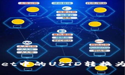 如何将tpWallet中的USTD转换为其他数字货币