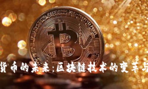 加密货币的未来:区块链技术的变革与挑战
