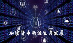 加密货币的诞生与发展