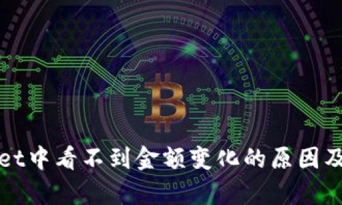 在tpWallet中看不到金额变化的原因及解决方案