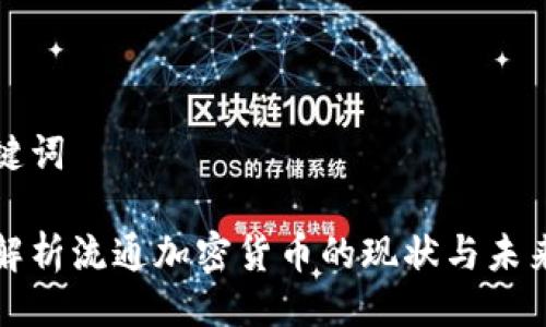 与关键词
深度解析流通加密货币的现状与未来趋势