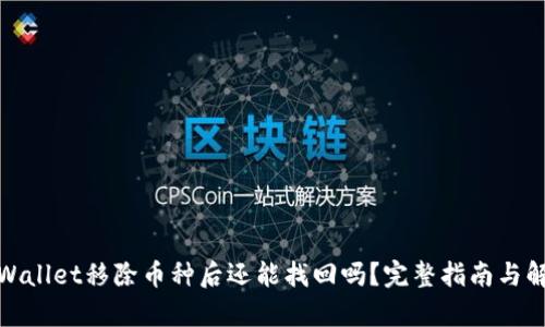 tpWallet移除币种后还能找回吗？完整指南与解答