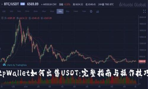 tpWallet如何出售USDT：完整指南与操作技巧