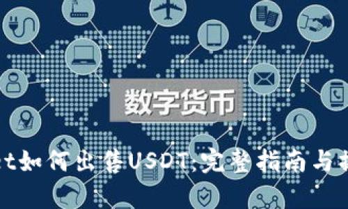 tpWallet如何出售USDT：完整指南与操作技巧