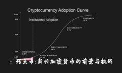 : 鳄鱼币：新兴加密货币的前景与挑战