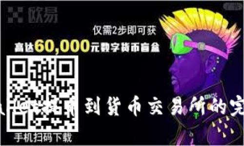: tpWallet提币到货币交易所的完整指南
