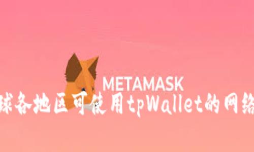 : 全球各地区可使用tpWallet的网络详解