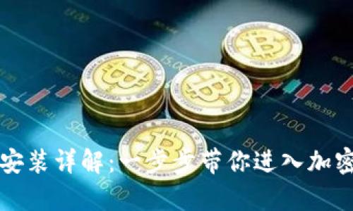 tpWallet安装详解：一步步带你进入加密货币世界