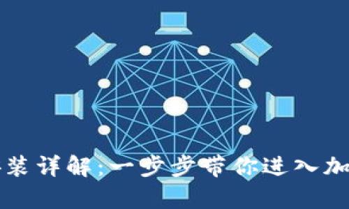 tpWallet安装详解：一步步带你进入加密货币世界