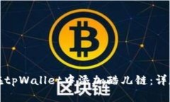如何在tpWallet中添加酷儿链：详尽指南