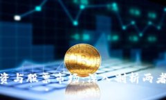 加密货币投资与股票市场：深入剖析两者的投资