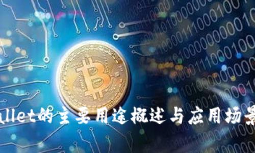 tpWallet的主要用途概述与应用场景分析