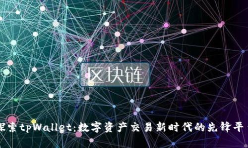 探索tpWallet：数字资产交易新时代的先锋平台