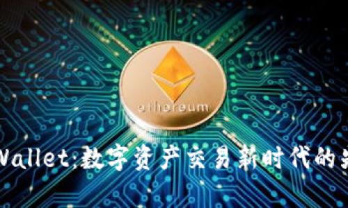 探索tpWallet：数字资产交易新时代的先锋平台