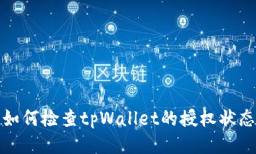 如何检查tpWallet的授权状态
