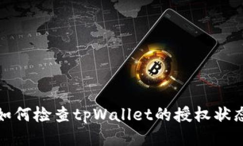 如何检查tpWallet的授权状态