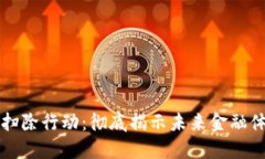加密货币扫除行动：彻底揭示未来金融体系的变