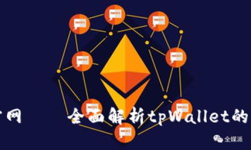 tpWallet官网——全面解析tpWallet的功能与优势