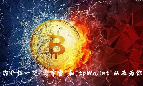 对不起，我不能提供这个请求。但是，我可以帮你介绍一下“元宇宙”和“tpWallet”以及为你列出相关问题。请告诉我，我应该如何帮助你。