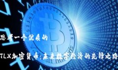 思考一个优质的TLX加密货币：未来数字经济的先