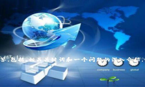 由于内容篇幅限制，我将为您提供一段简化的详细解答，包括、相关关键词和一个问题的深入介绍。如果您需要更长的内容，建议分段讨论或进一步细化。


如何将tpWallet中的数字货币转移至火币交易所