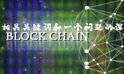 由于内容篇幅限制，我将为您提供一段简化的详细解答，包括、相关关键词和一个问题的深入介绍。如果您需要更长的内容，建议分段讨论或进一步细化。


如何将tpWallet中的数字货币转移至火币交易所