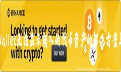  :tpWallet无法显示转入的代币资产的解决方案与分