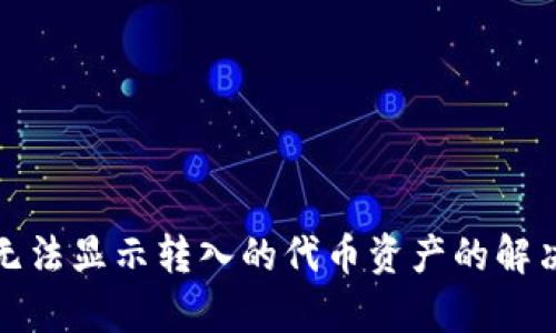  :tpWallet无法显示转入的代币资产的解决方案与分析