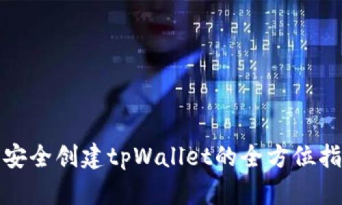 : 安全创建tpWallet的全方位指南