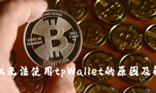 华为手机无法使用tpWallet的原因及解决方案