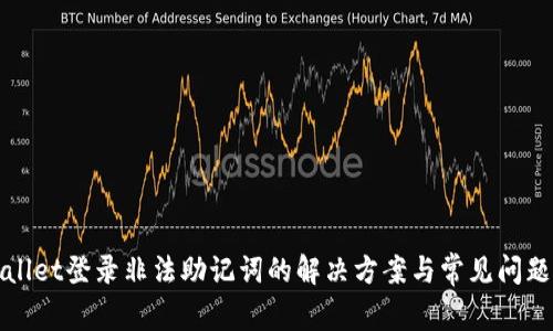 tpWallet登录非法助记词的解决方案与常见问题解析