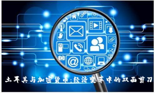 土耳其与加密货币：经济变革中的双面剪刀