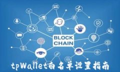 tpWallet白名单设置指南