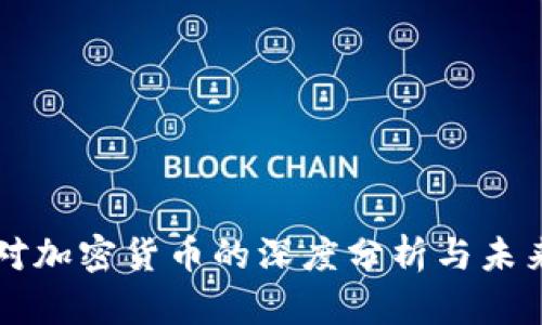 媒体对加密货币的深度分析与未来展望