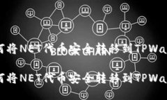 如何将NET代币安全转移到TPWallet如何将NET代币安全