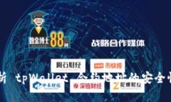 深入解析 tpWallet 合约地址的安全性与使用