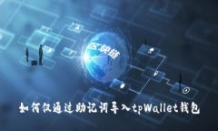 如何仅通过助记词导入tpWallet钱包