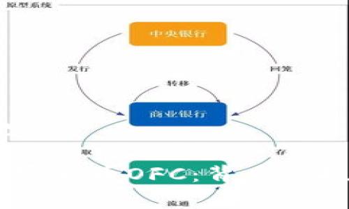 以下为示例内容:
briaoti了解加密货币OFC:背后的技术与市场前景