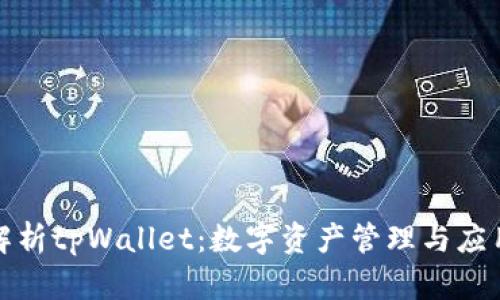 全面解析tpWallet：数字资产管理与应用教学