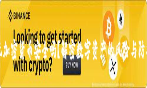 玩加密货币安全吗？解密数字资产的风险与防护