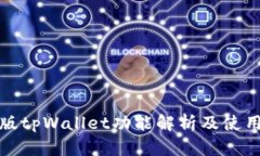最新版tpWallet功能解析及使用指南