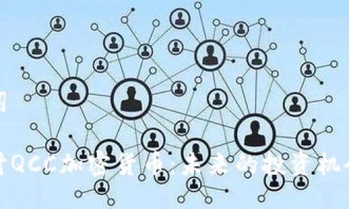 与关键词

深入探讨QCC加密货币：未来的投资机会与风险