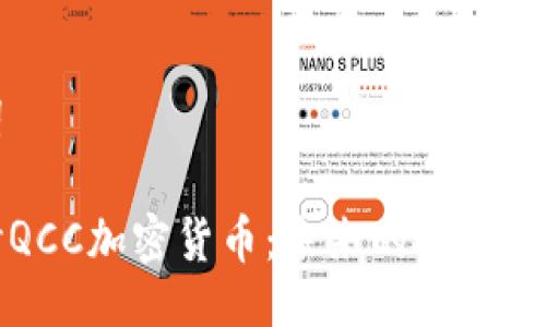 与关键词

深入探讨QCC加密货币：未来的投资机会与风险