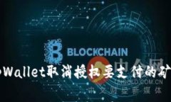 Title: tpWallet取消授权要支付的矿工费解析