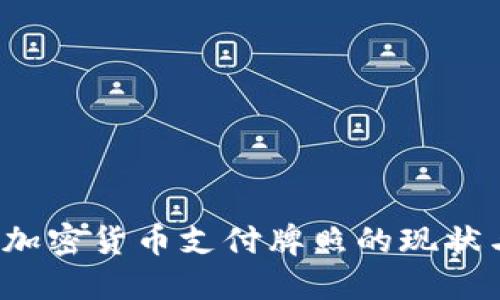 香港加密货币支付牌照的现状与未来