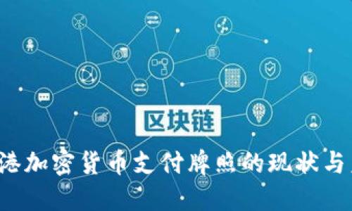 香港加密货币支付牌照的现状与未来