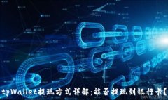   tpWallet提现方式详解：能否提现到银行卡？